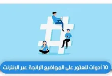 أدوات العثور على المواضيع الرائجة