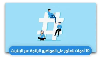 أدوات العثور على المواضيع الرائجة