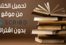 تحميل الكتب من Scribd بدون اشتراك