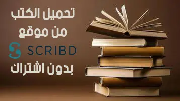 تحميل الكتب من Scribd بدون اشتراك