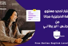 اختبار تحديد مستوى اللغة الإنجليزية المعتمد من المعهد الثقافي البريطاني مجانًا