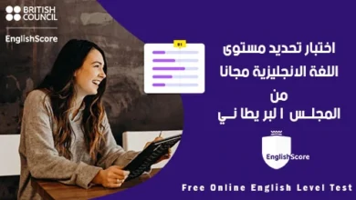 اختبار تحديد مستوى اللغة الإنجليزية المعتمد من المعهد الثقافي البريطاني مجانًا