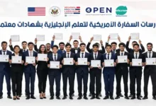 كورسات السفارة الأمريكية لتعلم اللغة الإنجليزية 2025 بشهادات معتمدة