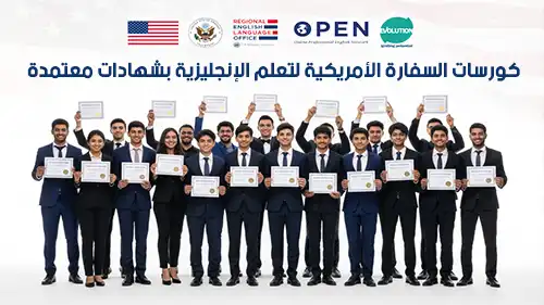 كورسات السفارة الأمريكية لتعلم اللغة الإنجليزية 2025 بشهادات معتمدة