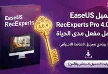 برنامج EaseUS RecExperts Pro لتسجيل الشاشة