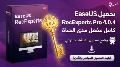 برنامج EaseUS RecExperts Pro لتسجيل الشاشة