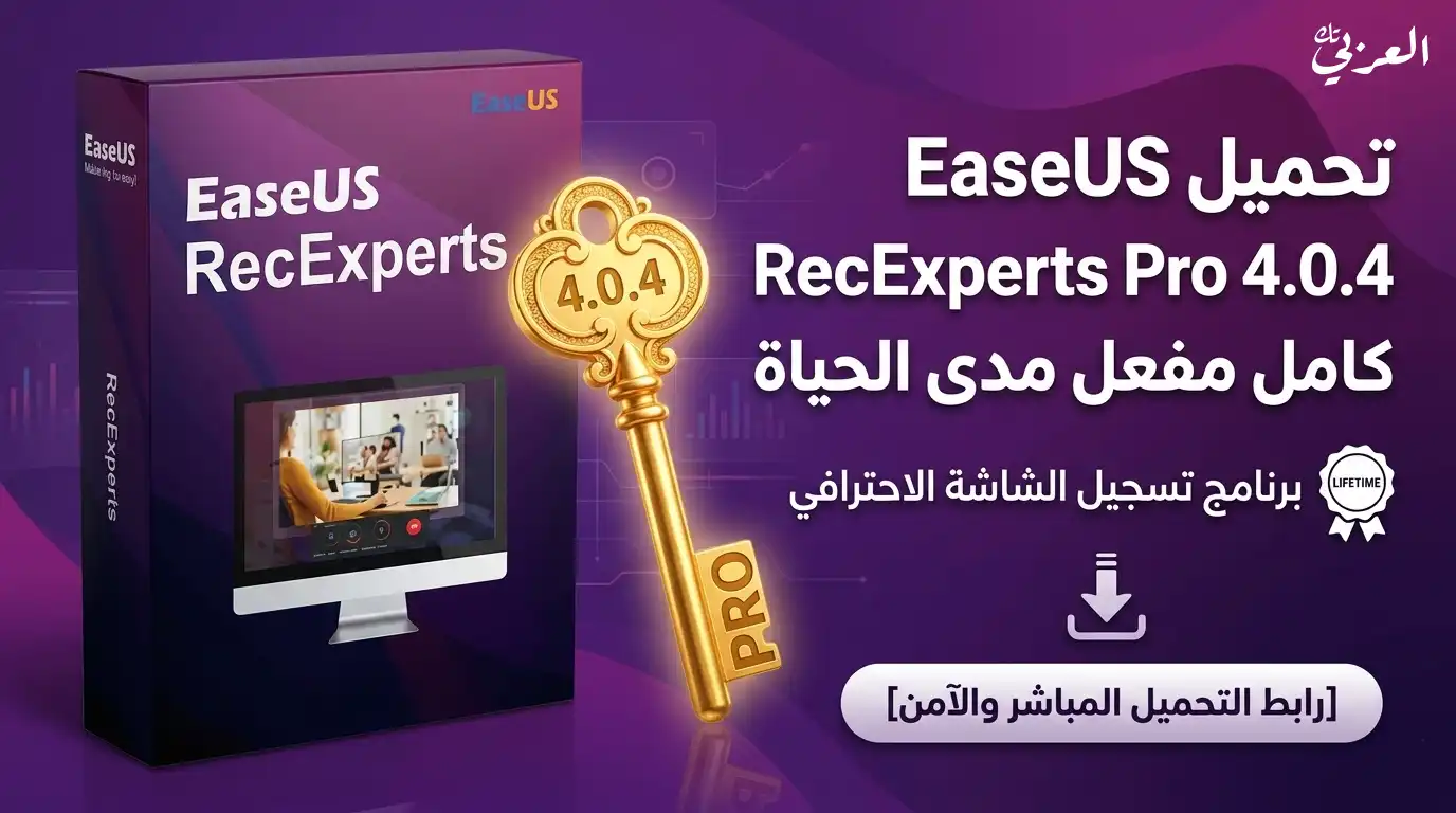 برنامج EaseUS RecExperts Pro لتسجيل الشاشة