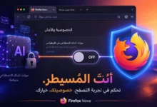 تعطيل ميزات الذكاء الاصطناعي في فايرفوكس
