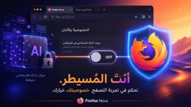 تعطيل ميزات الذكاء الاصطناعي في فايرفوكس