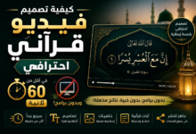 كيفية تصميم فيديو قرآني احترافي في أقل من دقيقة وبدون برامج