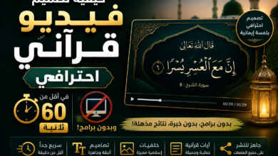 كيفية تصميم فيديو قرآني احترافي في أقل من دقيقة وبدون برامج