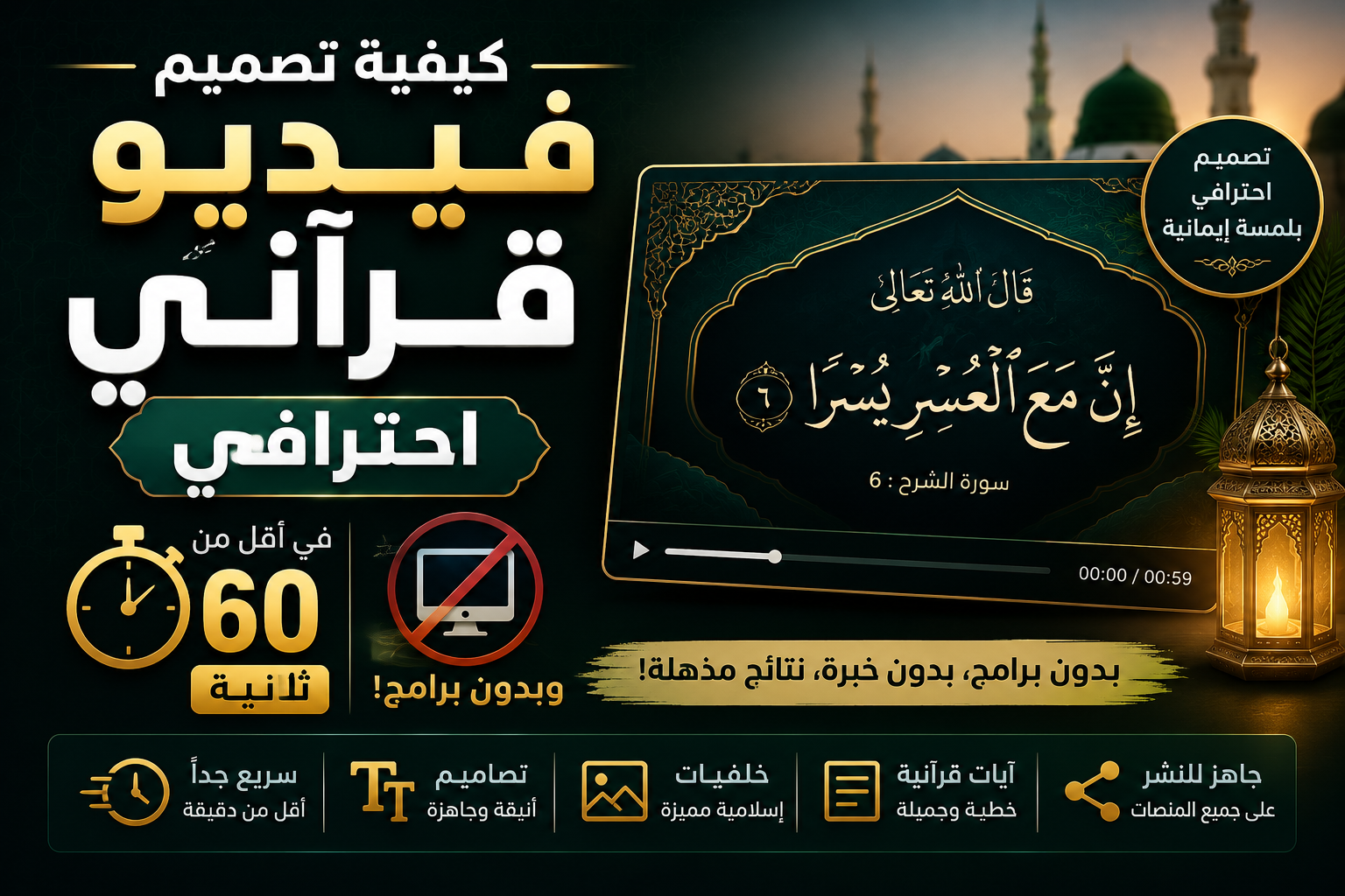 كيفية تصميم فيديو قرآني احترافي في أقل من دقيقة وبدون برامج