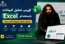 كورس تحليل البيانات باستخدام Excel