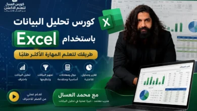 كورس تحليل البيانات باستخدام Excel