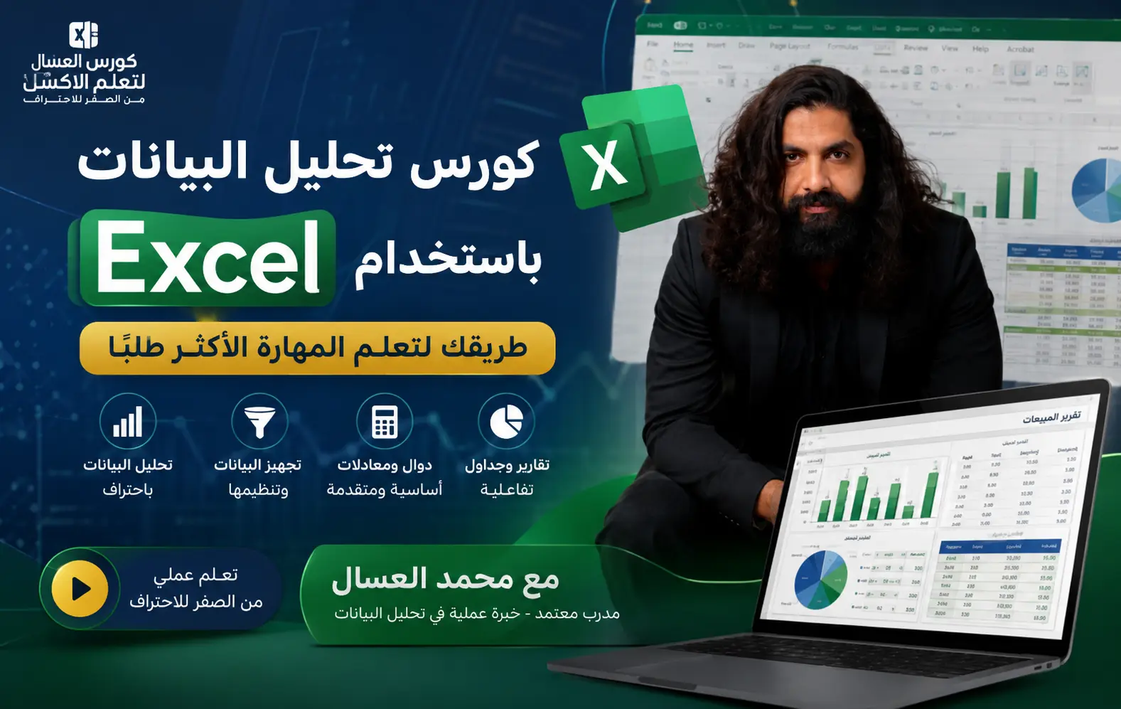 كورس تحليل البيانات باستخدام Excel