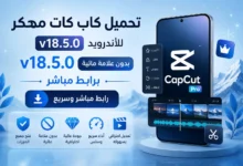 تحميل كاب كات مهكر CapCut Pro APK