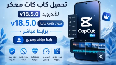 تحميل كاب كات مهكر CapCut Pro APK