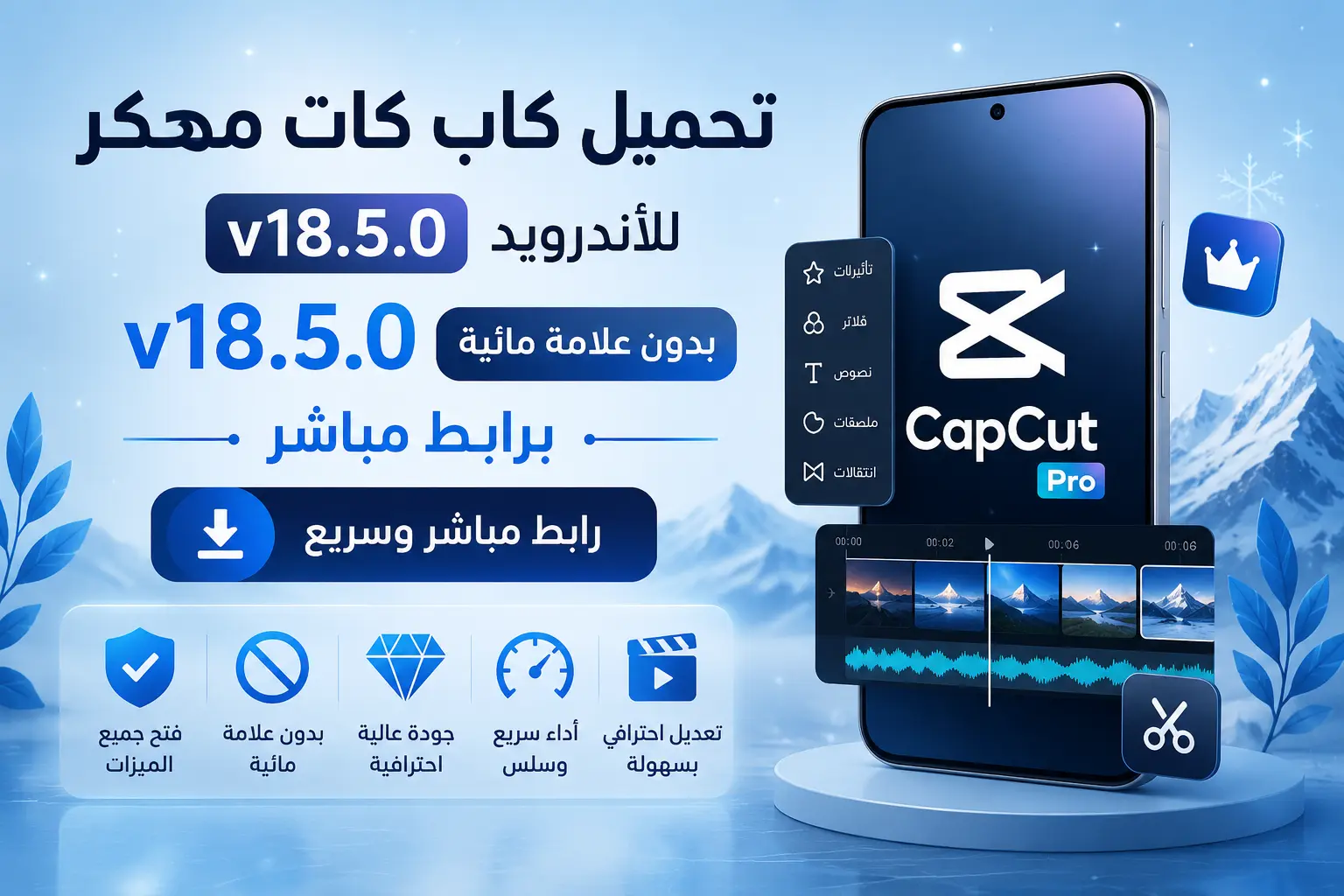 تحميل كاب كات مهكر CapCut Pro APK